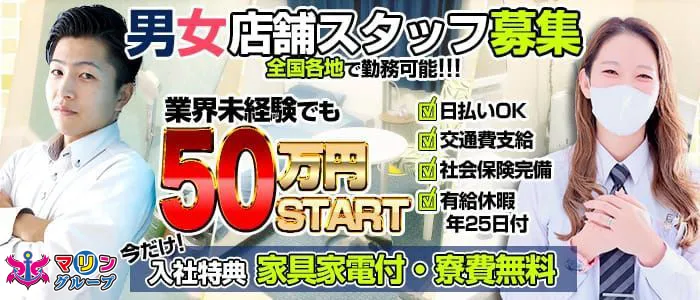 男女スタッフ大募集！ 店舗スタッフ未経験時給50万円～